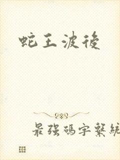 蛇王波后封面