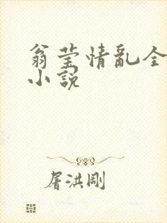 翁莹情乱全部篇小说