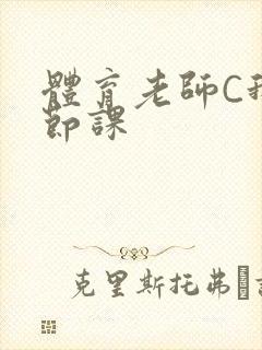 体育老师C我一节课