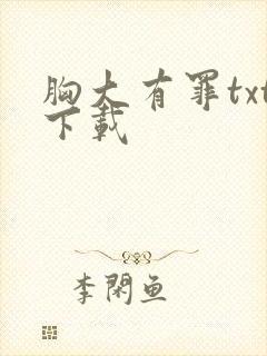 胸大有罪txt下载
