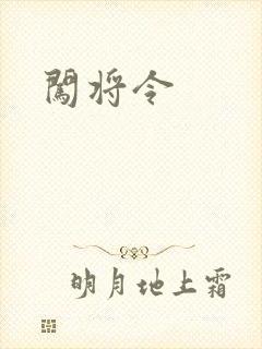 闯将令封面