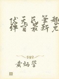 伏天氏笔趣阁无弹窗最新免费