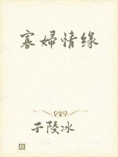 寡妇情缘
