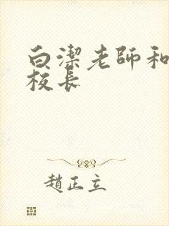白洁老师和高义校长