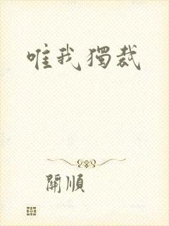 唯我独裁