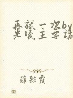 再试一次by林光曦主要讲了什么封面