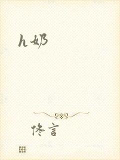 h奶