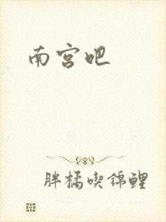 南宫吧