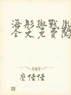 海彤与战胤小说全文免费阅读完整版封面