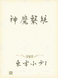 神魔系统