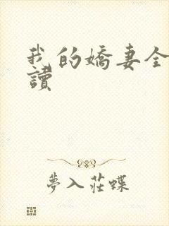 我的娇妻全文阅读封面
