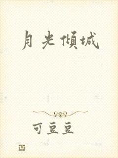 月光倾城封面