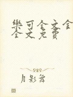 乐可全文金银花全文免费封面