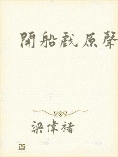 开船戏原声叫