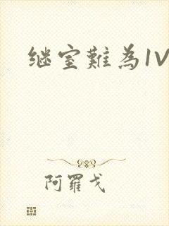 继室难为1V2