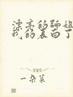 漂亮的师姐接受我的表白了