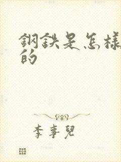 钢铁是怎样练成的