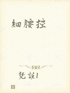 细腰控