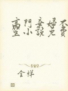 高门弃妇不落言笙小说免费阅读封面