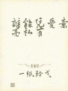 谁能凭爱意将月亮私有