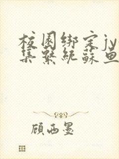 校园绑定jy收集系统苏鱼