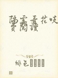 隔雾看花吱吱免费阅读