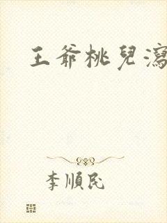 王爷桃儿泻了