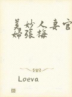 美妙人妻官场少妇张梅
