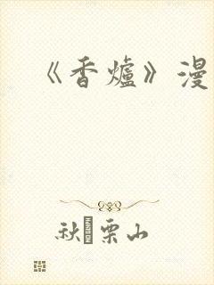 《香炉》漫画版