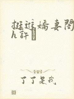 挺进娇妻闺蜜高h许訫