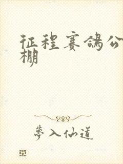 征程赛鸽公棚秋棚