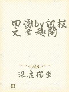 回潮by词枝全文笔趣阁