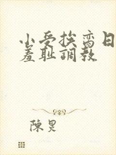 小受挨脔日常h羞耻调教
