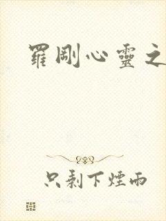 罗刚心灵之约