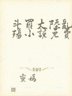 斗罗大陆乱世浮殇小说免费阅读