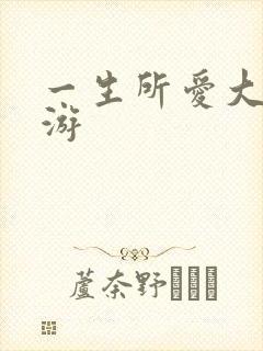 一生所爱大话西游