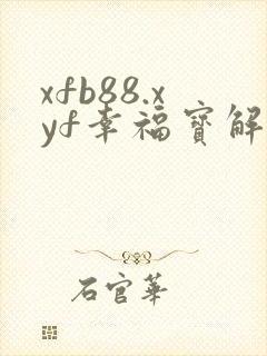 xfb88.xyf幸福宝解锁版