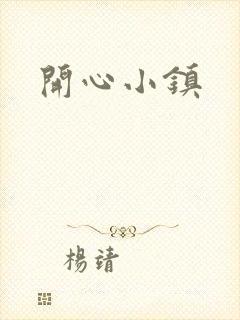 开心小镇