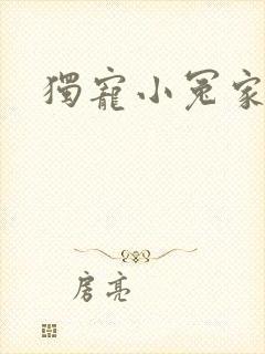 独宠小冤家
