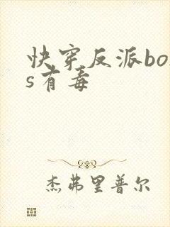 快穿反派boss有毒