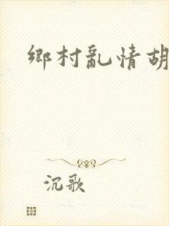 乡村乱情胡秀英