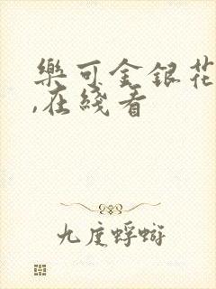 乐可金银花小说,在线看