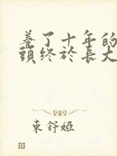 养了十年的小丫头终于长大了