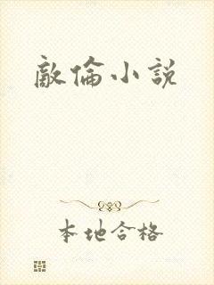 敌伦小说