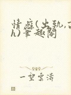 情瘾(出轨,高h)笔趣阁