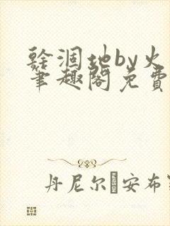 干涸地by火风笔趣阁免费阅读全文