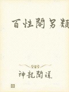 百性阁另类