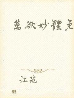 万欲妙体免费读封面