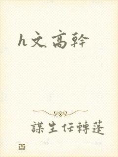 h文高干