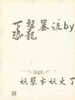 下击暴流by假恐龙